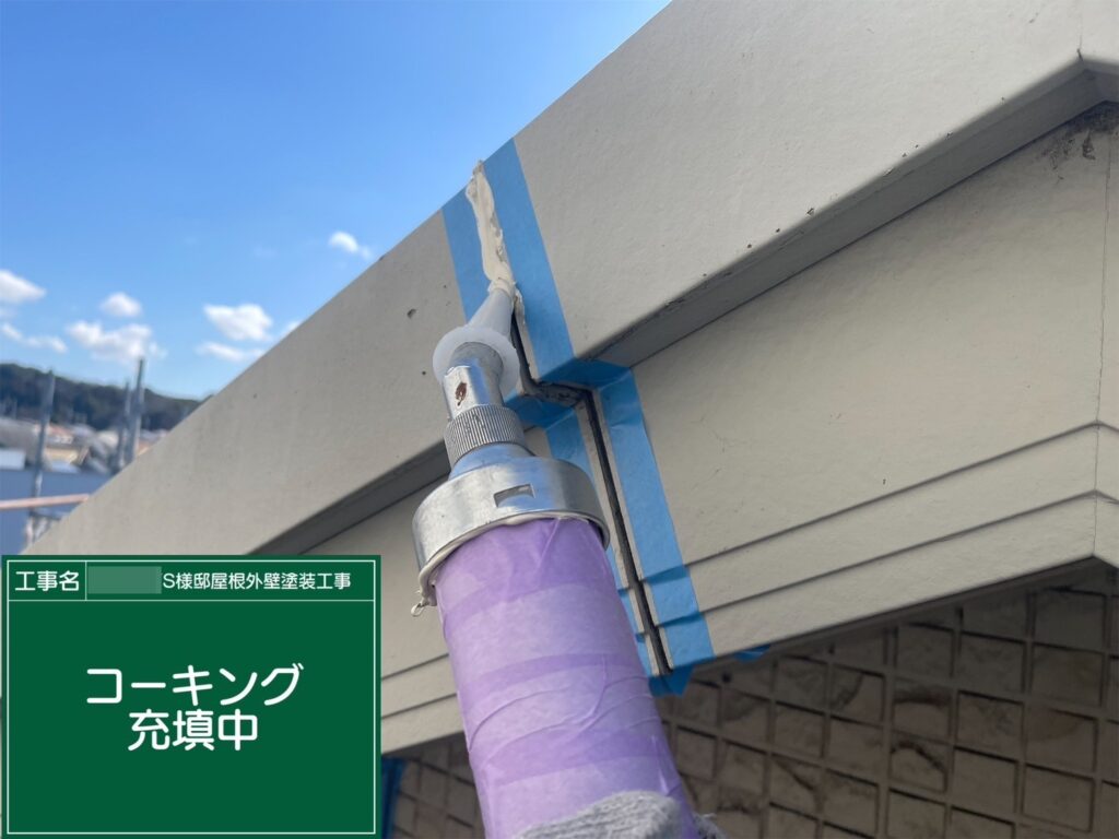 新しいコーキングを設置します。